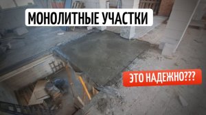 МОНОЛИТНЫЕ УЧАСТКИ В ДОМЕ СВОИМИ РУКАМИ