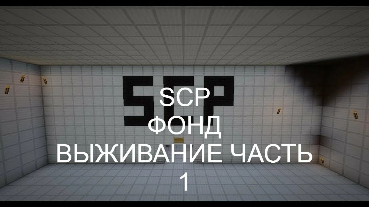 Scp мод играю 3 дня