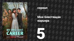 Моя блестящая карьера 5 серия «Одна великая страсть» (сериал, 2026)