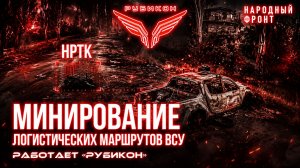 Донбасс   Минирование логистических маршрутов ВСУ.