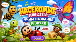 🐞🦋 Насекомые для детей — учим названия и звуки | Развивающий мультик для малышей ✨