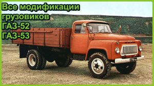 Все модификации грузовиков ГАЗ-52, ГАЗ-53