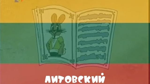 Ну заяц ну погоди! *ВДЫХАЕТ* конец На разных языках Ну погоди 16 выпуск на разных языках!
