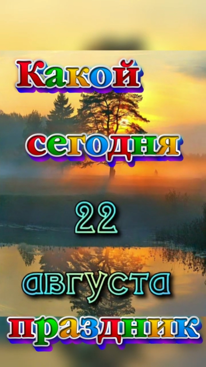 Какой сегодня 22 августа праздник 🎂
