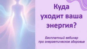 Куда уходит ваша энергия?