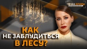 Юлия Барановская. Что делать, если вы заблудились в лесу?