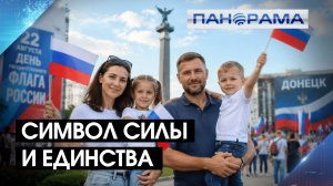 Под знаменем Родины: что для жителей Донбасса значит День флага России? 22.08.2026 «Панорама»