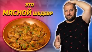 Каурма по-грузински. Идеальная свинина!