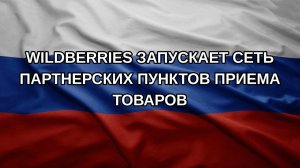 Wildberries запускает сеть партнерских пунктов приема товаров