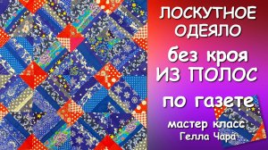 ШЬЁМ БЕЗ КРОЯ ПО ГАЗЕТЕ ЛОСКУТНОЕ ОДЕЯЛО ИЗ МЕЛКИХ ПОЛОС Мастер класс Гелла Чара