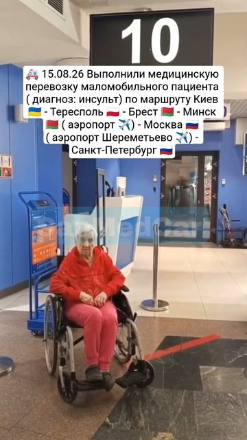 Перевозка пациента Киев - Тересполь - Брест - Минск (✈️) - Москва (✈️) - Санкт-Петербург #беларусь