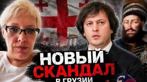 Новый скандал в Грузии