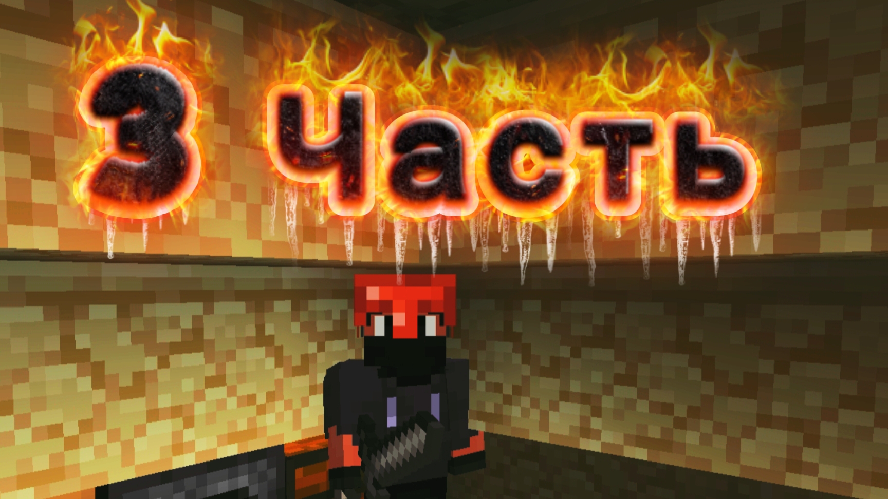 #22-08-2026. #Игра. #ВЫЖИВАНИЕ. в #minecraft.(#3 Часть.)