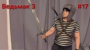 Ведьмак 3 #17