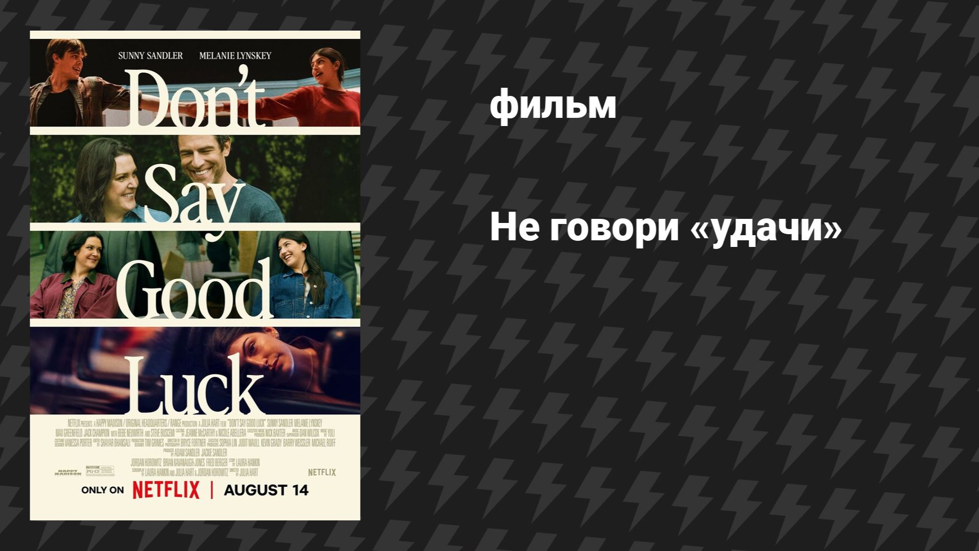 Не говори «удачи» (фильм, 2026)