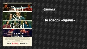 Не говори «удачи» (фильм, 2026)