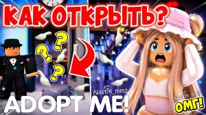 КАК ОТКРЫТЬ СЕКРЕТНУЮ ДВЕРЬ В ШКОЛЕ?😱 ЧТО ЗНАЧАТ ВИЛКИ?🍴 ВСЕ СЕКРЕТЫ ОБНОВЛЕНИЯ!👀 ADOPT ME