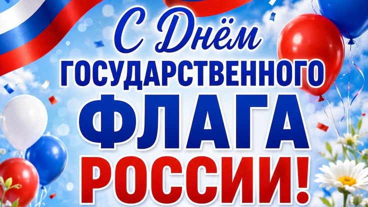 С днём Государственного флага России 🇷🇺