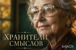 Хранители судеб