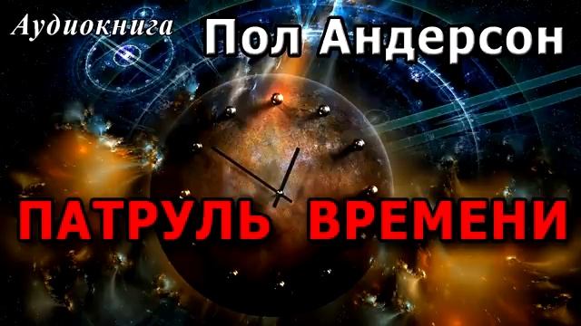 Пол Андерсон - Патруль времени -