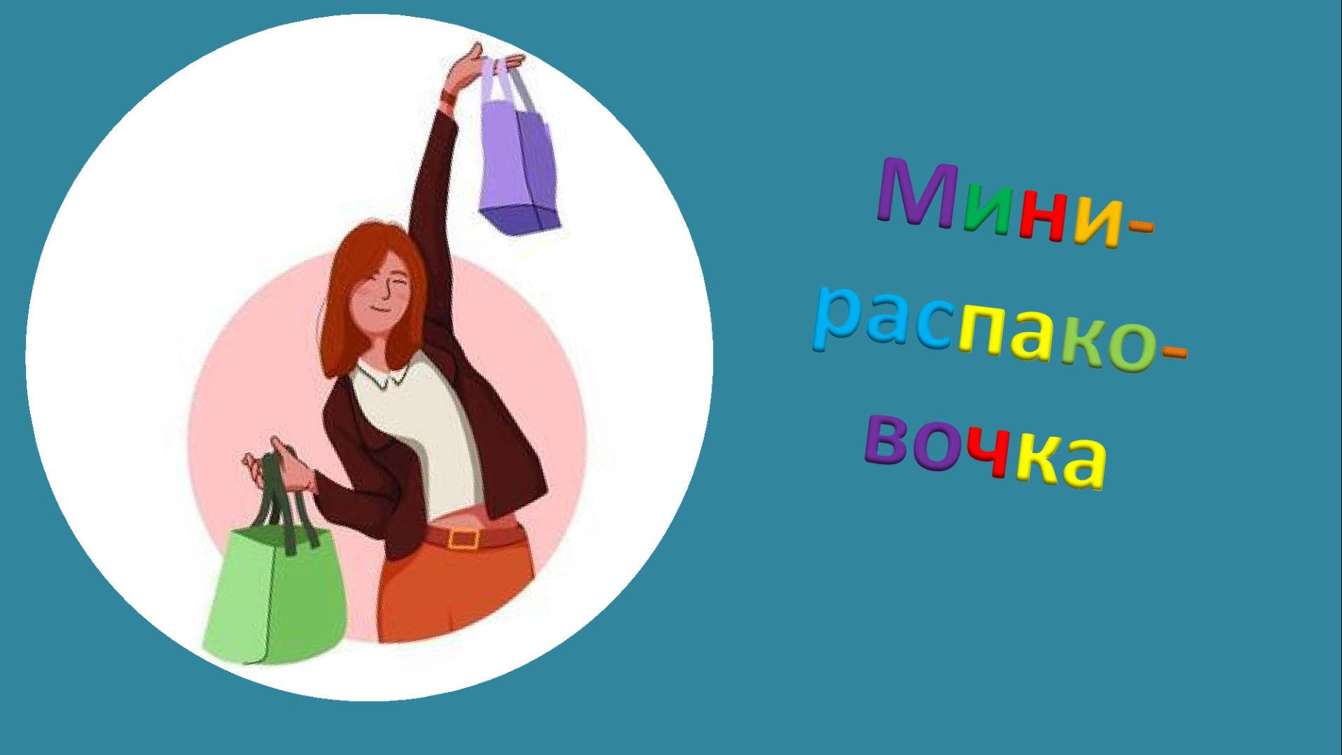 Мини-распаковочка.