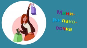 Мини-распаковочка.