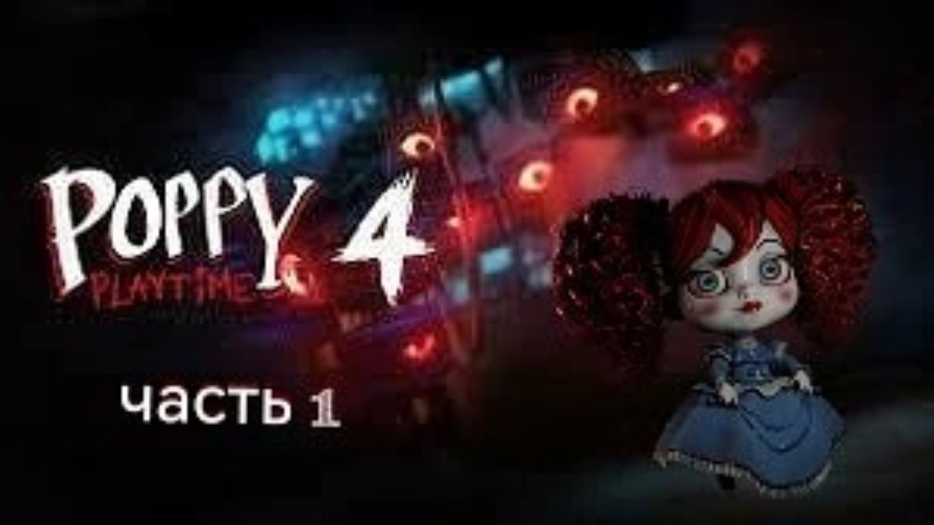 Poppy Playtime 4 | часть 1 | очень страшно