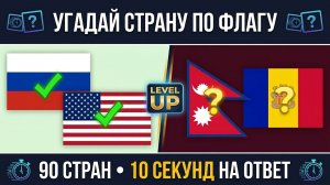 ТЕСТ НА ГЕОГРАФИЮ: Угадай 90 флагов! 99% срежутся на сложном уровне 🧠
