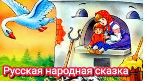 РУССКАЯ НАРОДНАЯ СКАЗКА « ГУСИ-ЛЕБЕДИ»💒