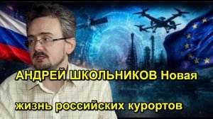 АНДРЕЙ ШКОЛЬНИКОВ Новая жизнь российских курортов