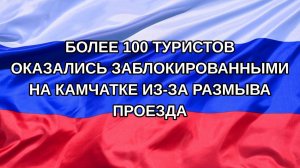 |Н. РФ| Более 100 туристов оказались заблокированными на Камчатке из-за размыва проезда