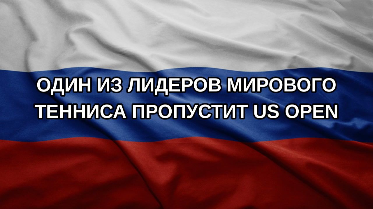 Один из лидеров мирового тенниса пропустит US Open