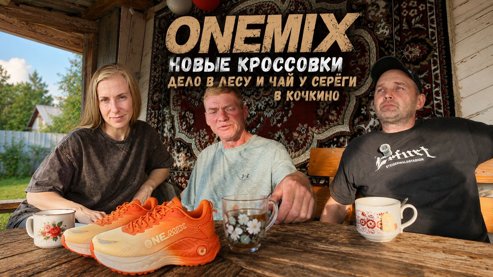 Купил Юле новые ONEMIX! Потом в лес и к Серёже в Кочкино