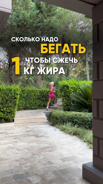 Сколько надо бегать что бы сжечь 1 кг жира