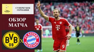 Боруссия Дортмунд - Бавария обзор матча