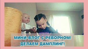 Мини-влог с реборном! Делаем дамплинг! Влог куклы реборн Хлои