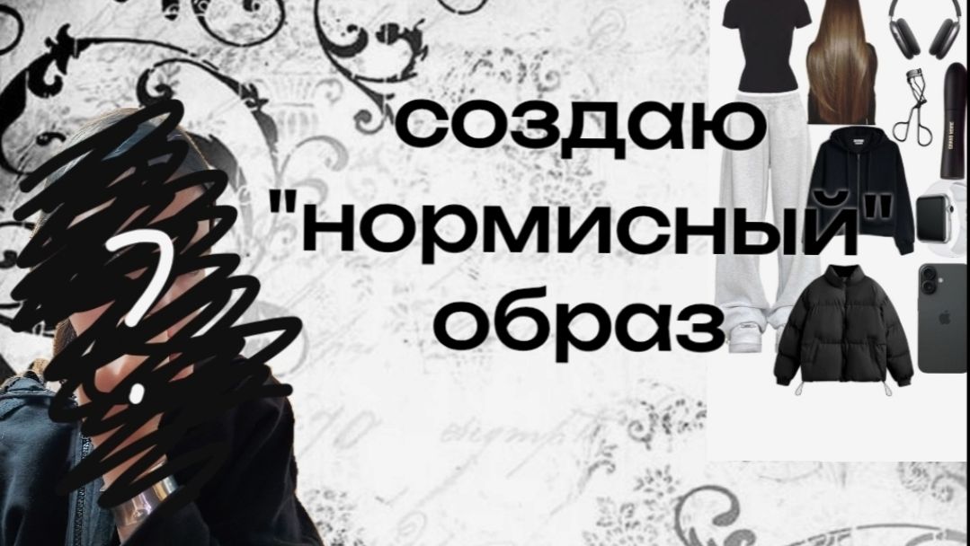 создаю нормисный образ!