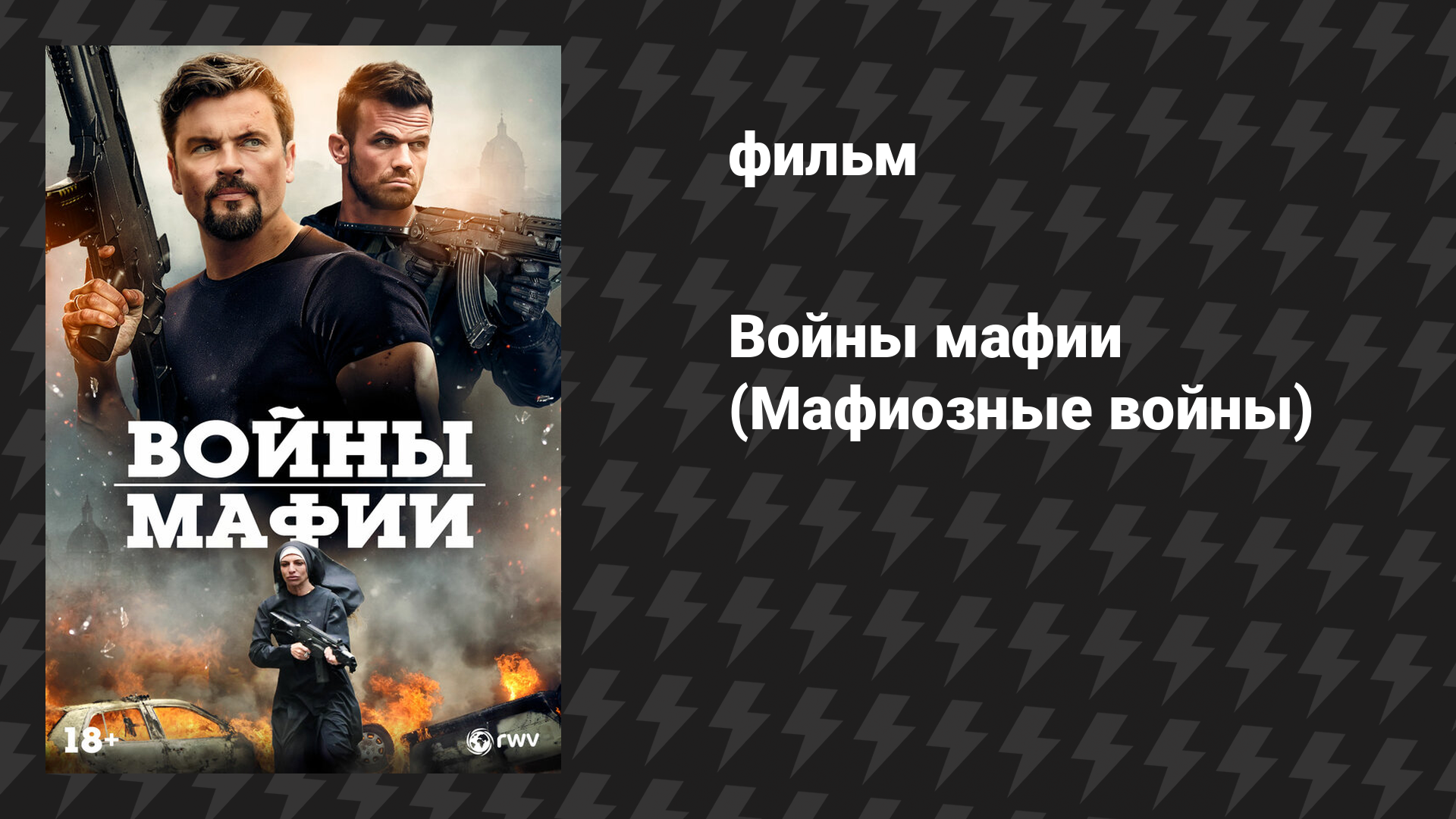 Войны мафии (Мафиозные войны) (фильм, 2024)