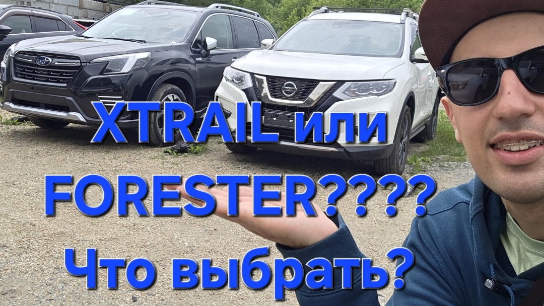 XTRAIL или Forester? Простота или технологии? Сравниваем эти кроссоверы