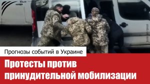 Протесты против принудительной мобилизации в Украине: прогноз принятия закона о пополнении резервов?