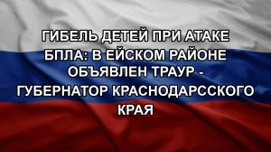 Гибель детей при атаке БПЛА: в Ейском районе объявлен траур - губернатор Краснодарсского края