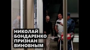 Николай Бондаренко признан виновным