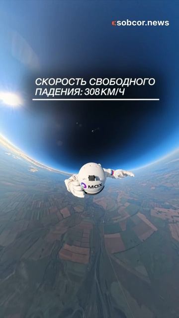 Российский спортсмен поставил рекорд, спрыгнув с высоты 11,5 километров.
