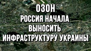 ОЗОН...В ОТВЕТ РОССИЯ НАЧАЛА ВЫНОСИТЬ ЖД ИНФРАСТРУКТУРУ УКРАИНЫ новости сводки
