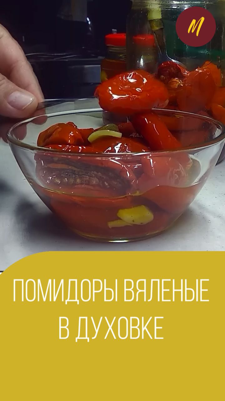 Помидоры вяленые в духовке. Мальковский Вадим