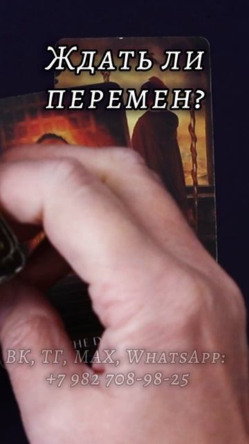 Ждать ли перемен? Таро