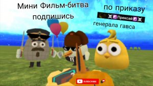 битва-мини фильм подпишись