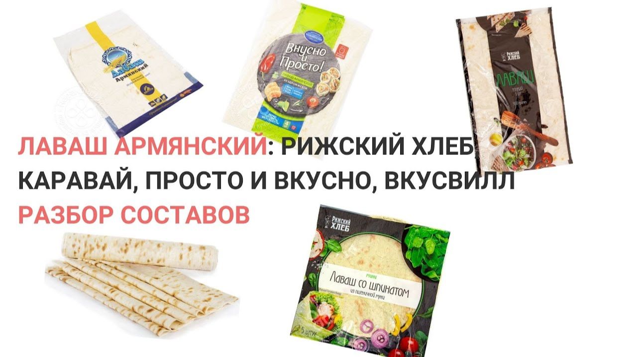 Лаваш армянский Рижский Хлеб, Каравай, Просто и вкусно. Разбор составов. Нутрициолог Мария Сафина