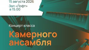 Концерт отделения камерного ансамбля 2 смены