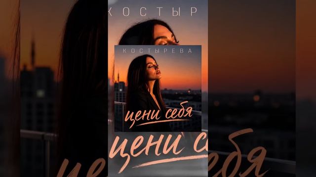 цени себя